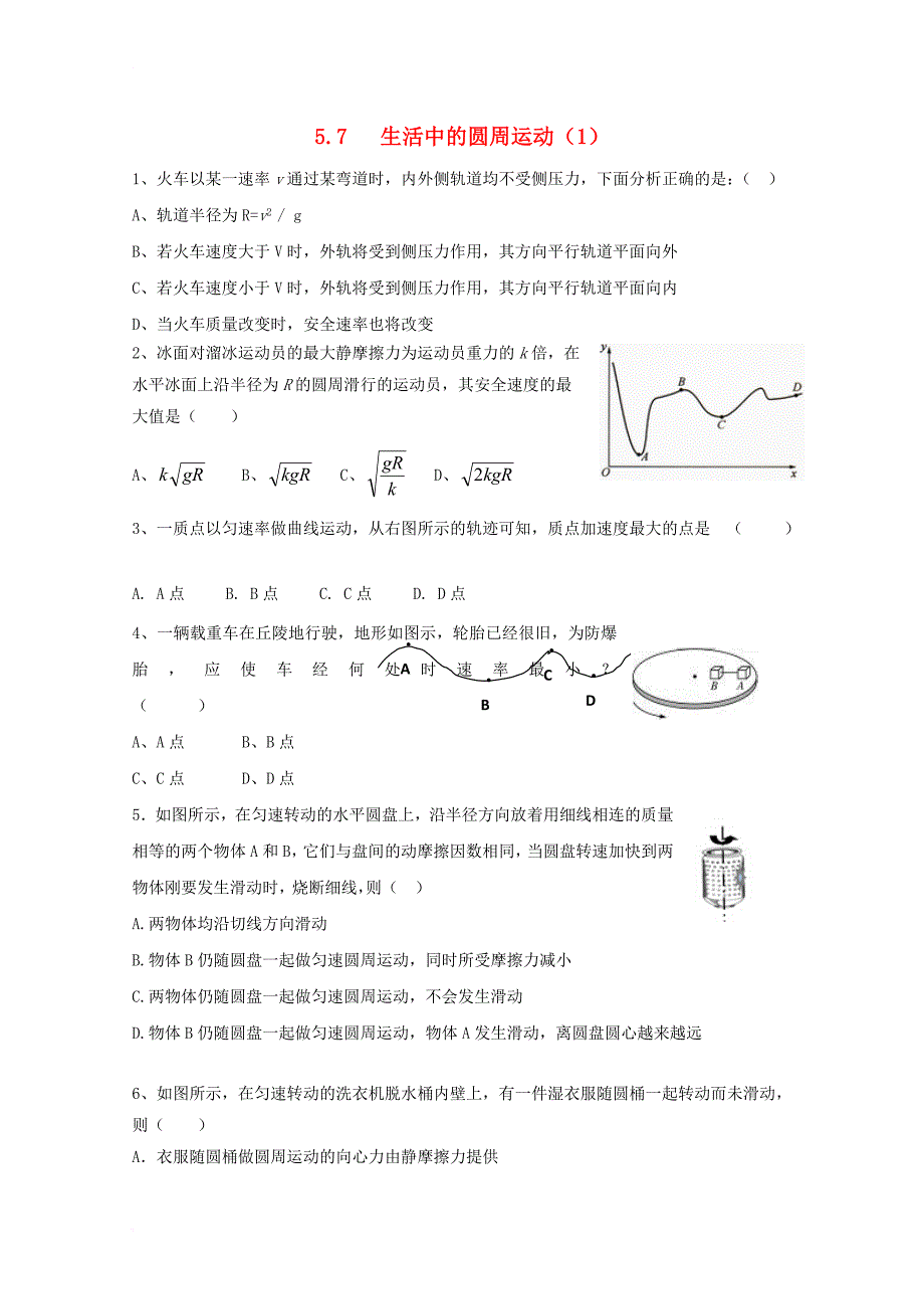 江苏省南京市高中物理第五章曲线运动5_7生活中的圆周运动1作业无答案新人教版必修2_第1页