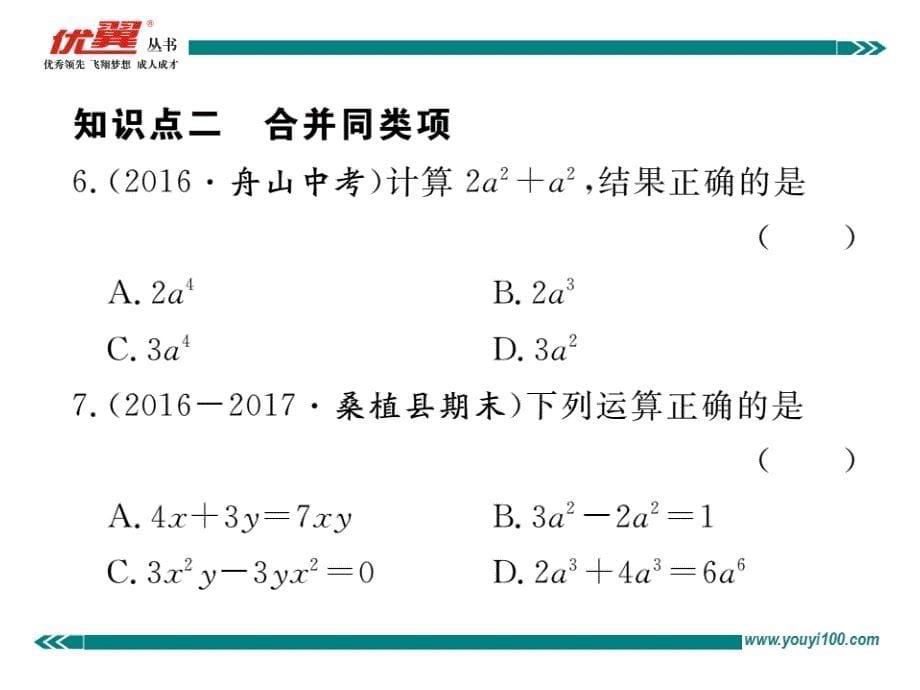 2017秋湘教版七年级数学上册课件：2.5 第1课时  合并同类项_第5页