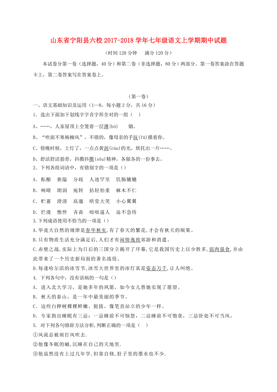 山东省宁阳县六校2017_2018学年七年级语文上学期期中试题_第1页