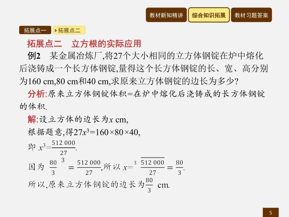 2017-2018学年北师大版数学八年级上册导学课件：第二章 实数2.3_第5页