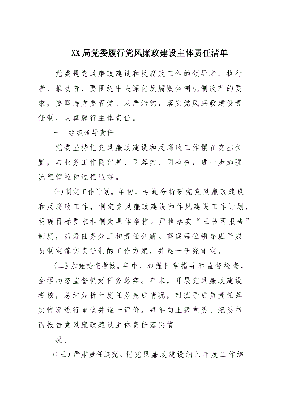 x某局党委履行党风廉政建设主体责任清单_第1页