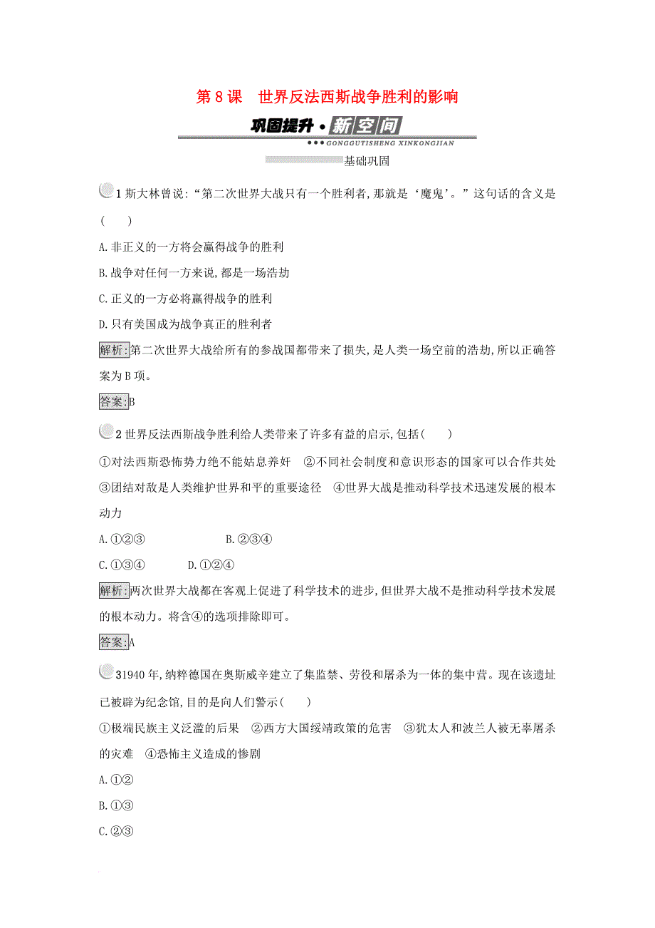 2017_2018学年高中历史第三单元第二次世界大战第8课世界反法西斯战争胜利的影响练习新人教版选修3_第1页