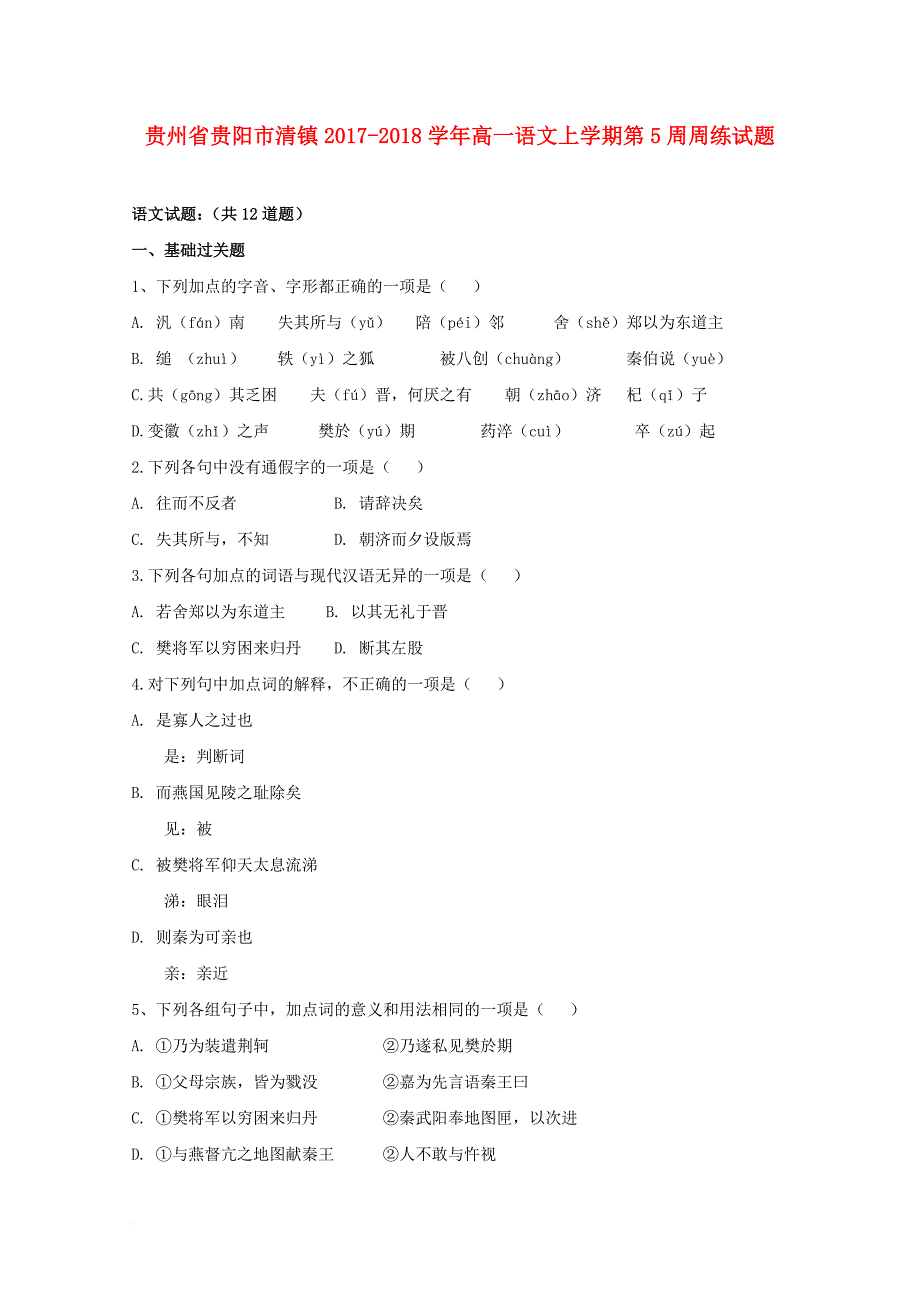 高一语文上学期第5周周练试题_第1页