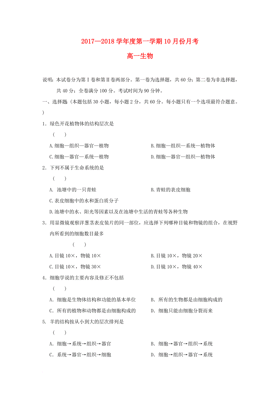 高一生物10月月考试题（无答案）_2_第1页