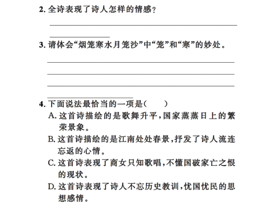 2017春人教版七年级语文下册课件：第6单元 课外古诗词诵读_第3页