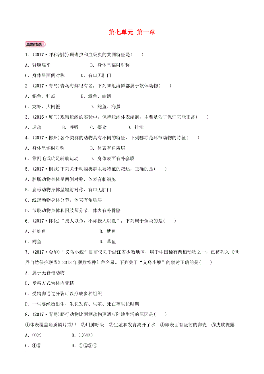 中考生物 实战演练 八上 第七单元 第一章_第1页