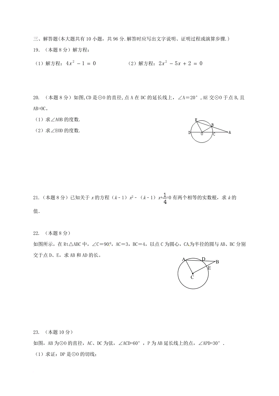 江苏省盐城市滨海县2016届九年级数学10月月考试题苏科版_第3页