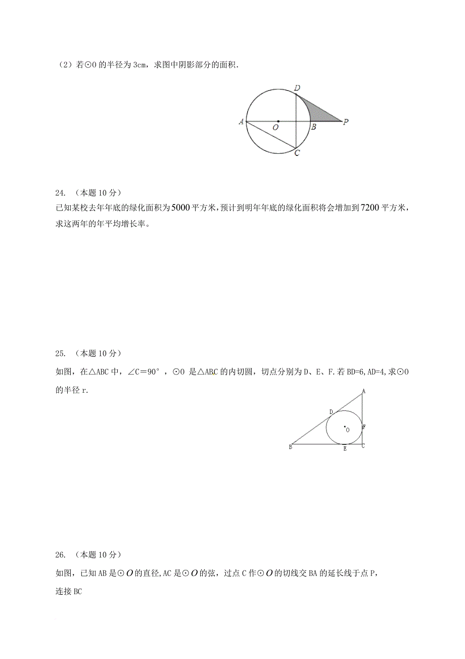 江苏省盐城市滨海县2016届九年级数学10月月考试题苏科版_第4页