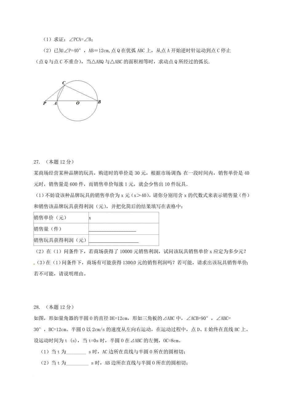 江苏省盐城市滨海县2016届九年级数学10月月考试题苏科版_第5页