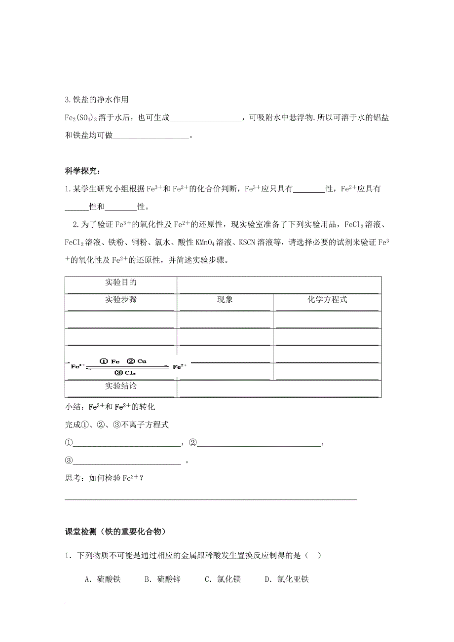 高中化学 第三章 金属及其化合物 第二节 4铁的化合物的性质导学案（无答案）新人教版必修11_第3页