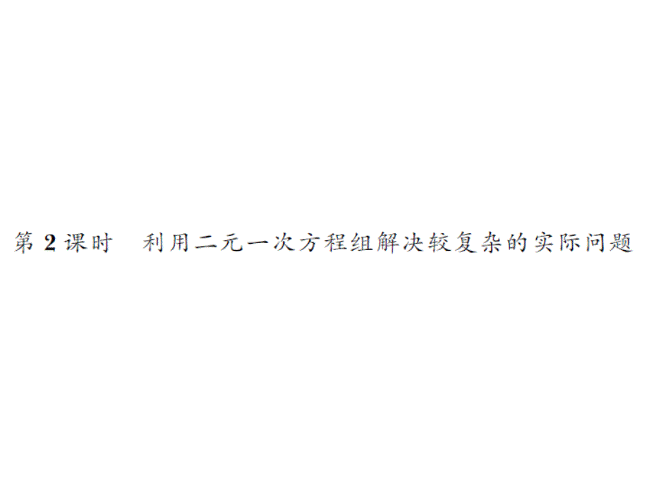 2017春人教版七年级数学下册课件：8.3.2_第1页