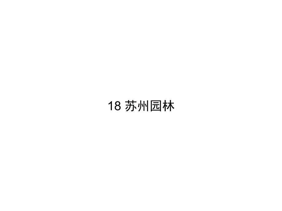 2017-2018学年八年级人教版语文精讲课件：18 苏州园林_第1页