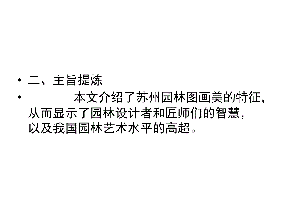 2017-2018学年八年级人教版语文精讲课件：18 苏州园林_第4页