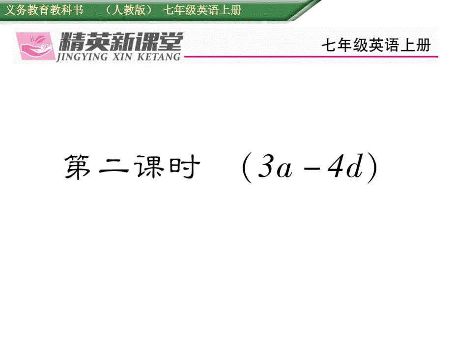 2017年秋七年级英语上册（人教版 课件）start unit 3　第二课时  (3a-4d)_第1页