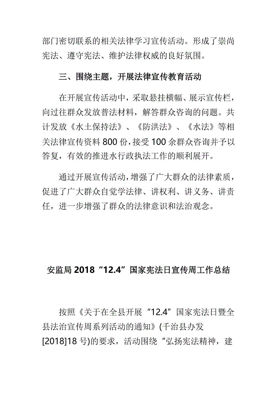 水利局2018“12.4”国家宪法日宣传周工作总结与安监局2018“12.4”国家宪法日宣传周工作总结两篇_第2页