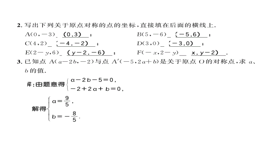 2017年秋九年级数学上册人教版导学习题课件 第23.2.3_第2页