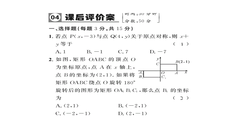 2017年秋九年级数学上册人教版导学习题课件 第23.2.3_第4页