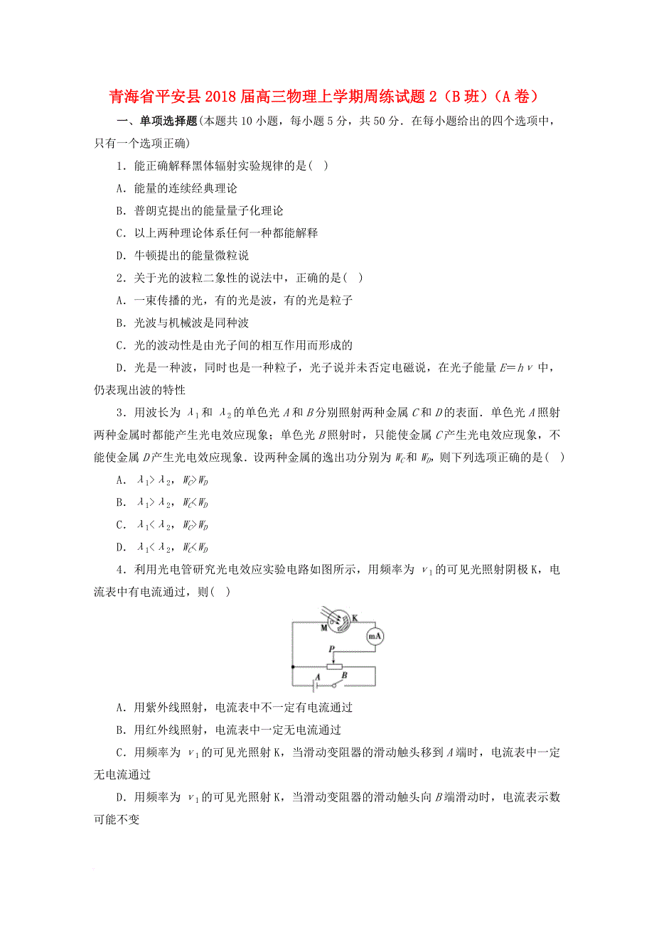 高三物理上学期周练试题2（b班）（a卷）_第1页