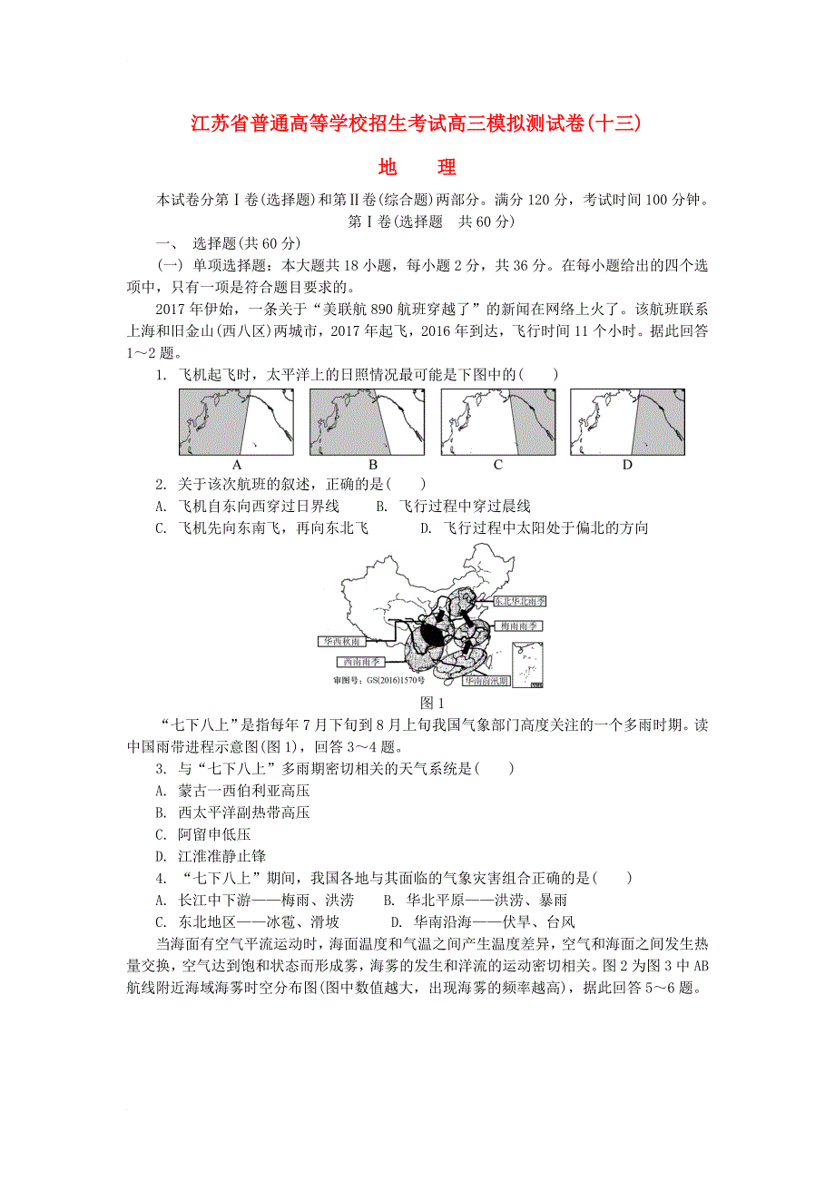 江苏省2018年高中地理高校招生考试模拟测试试题13_第1页