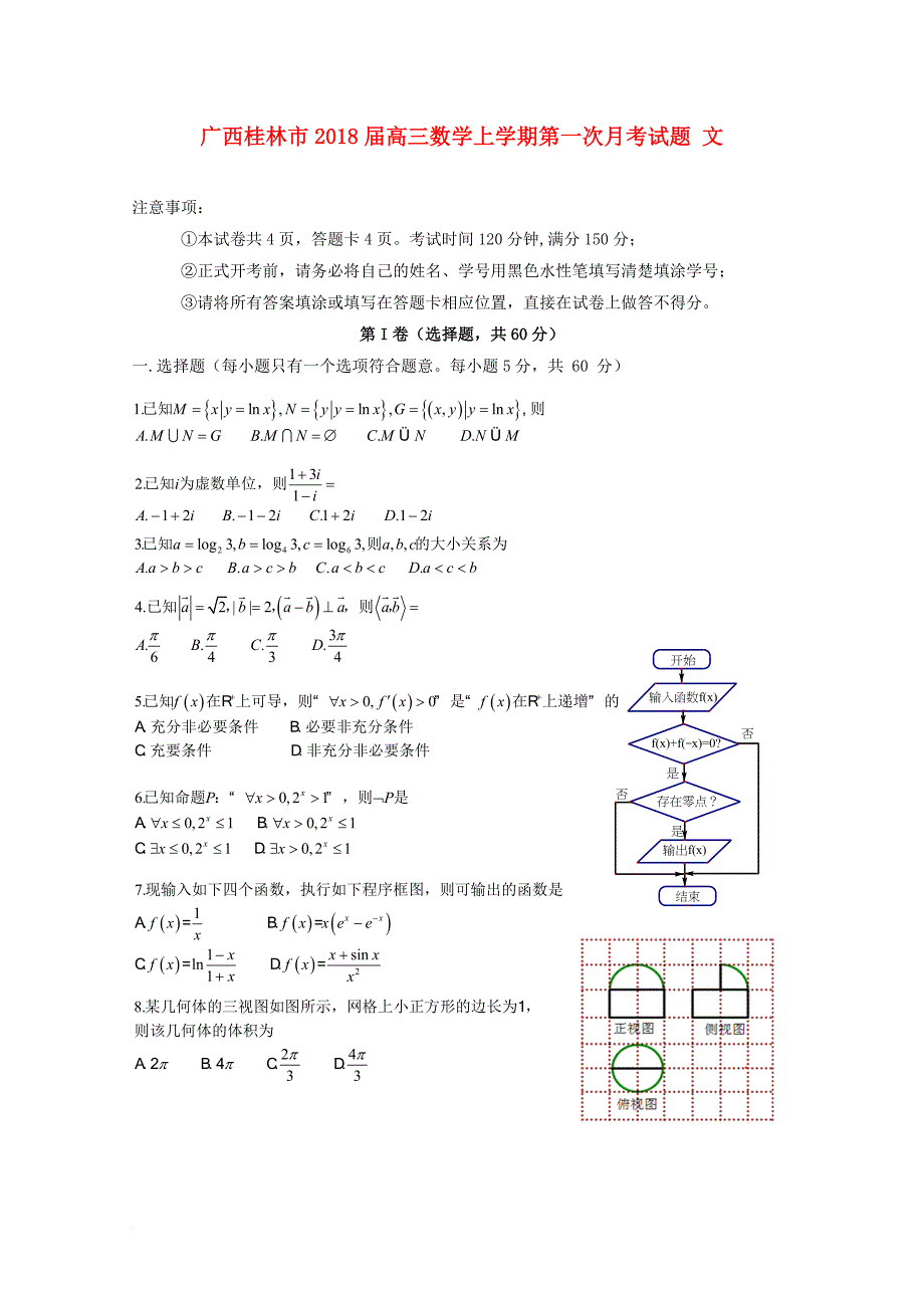 广西桂林市2018届高三数学上学期第一次月考试题文_第1页