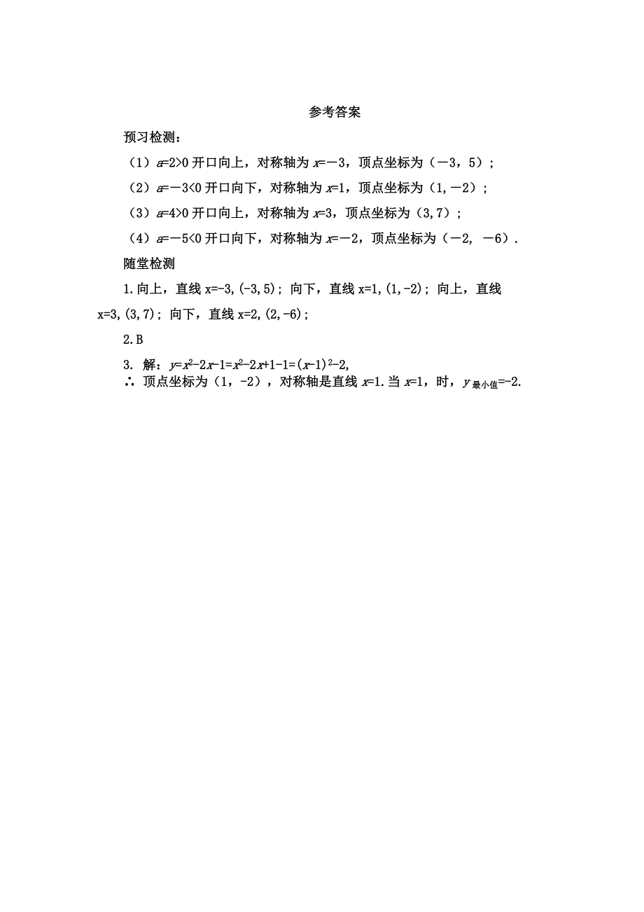 2017人教版九年级上册数学导学案：22.1.3二次函数y=a(x-h)2+k的图象和性质（3）_第3页