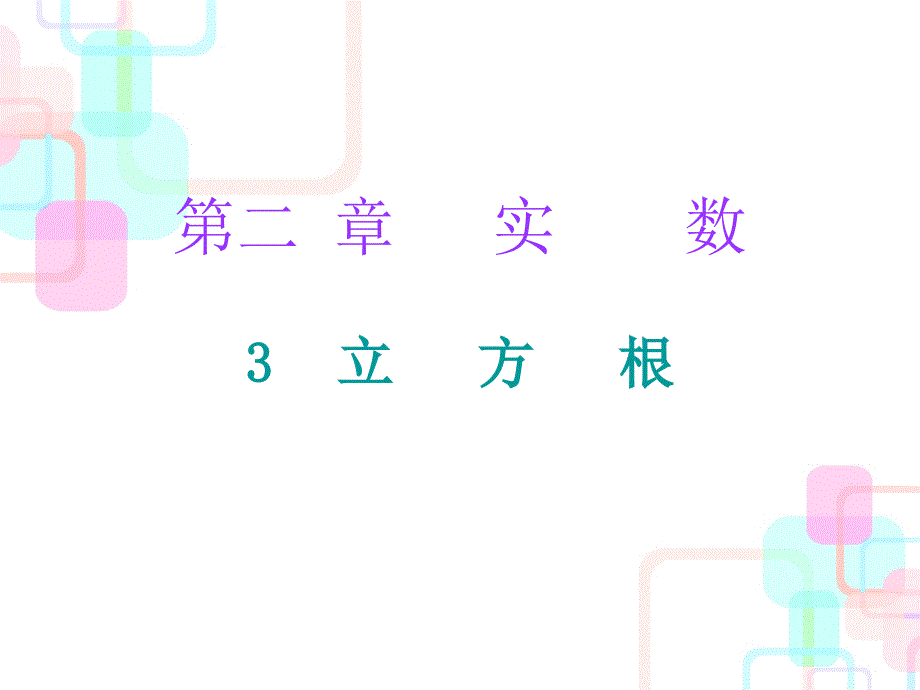 2017-2018学年北师大版八年级数学上册（课件）：第二章实数 3 课堂十分钟_第1页