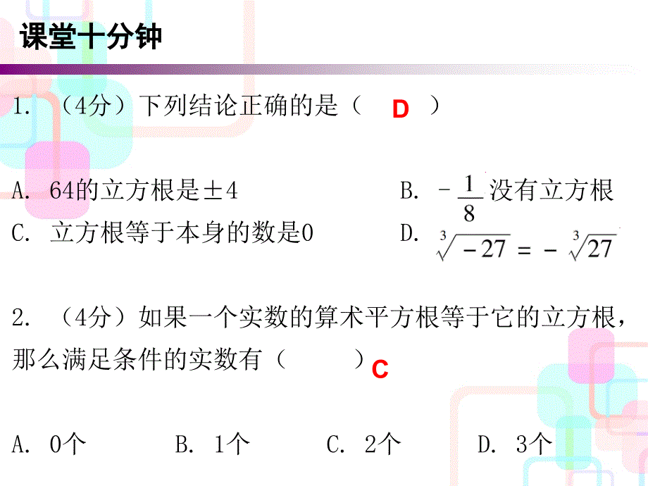 2017-2018学年北师大版八年级数学上册（课件）：第二章实数 3 课堂十分钟_第2页