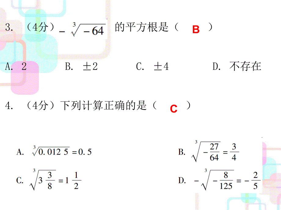 2017-2018学年北师大版八年级数学上册（课件）：第二章实数 3 课堂十分钟_第3页