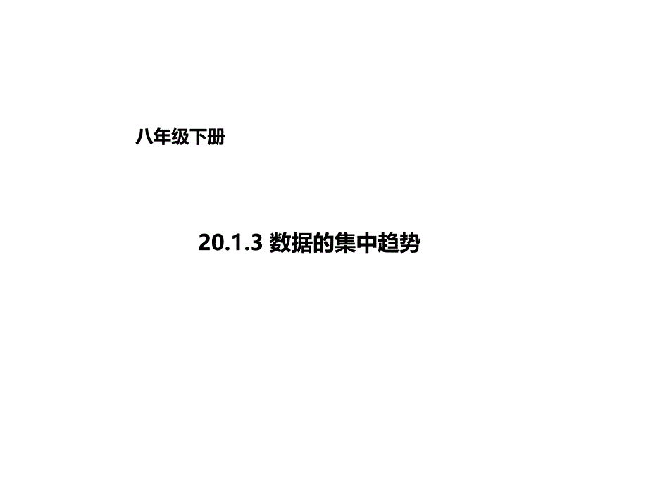 2017人教版八年级数学下册课件：20.1.3数据的集中趋势_第1页