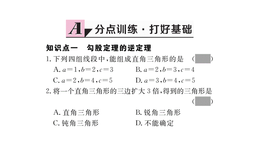 2017-2018学年北师大版八年级上册作业课件（贵州）：1.2 一定是直角三角形吗 (2)_第2页