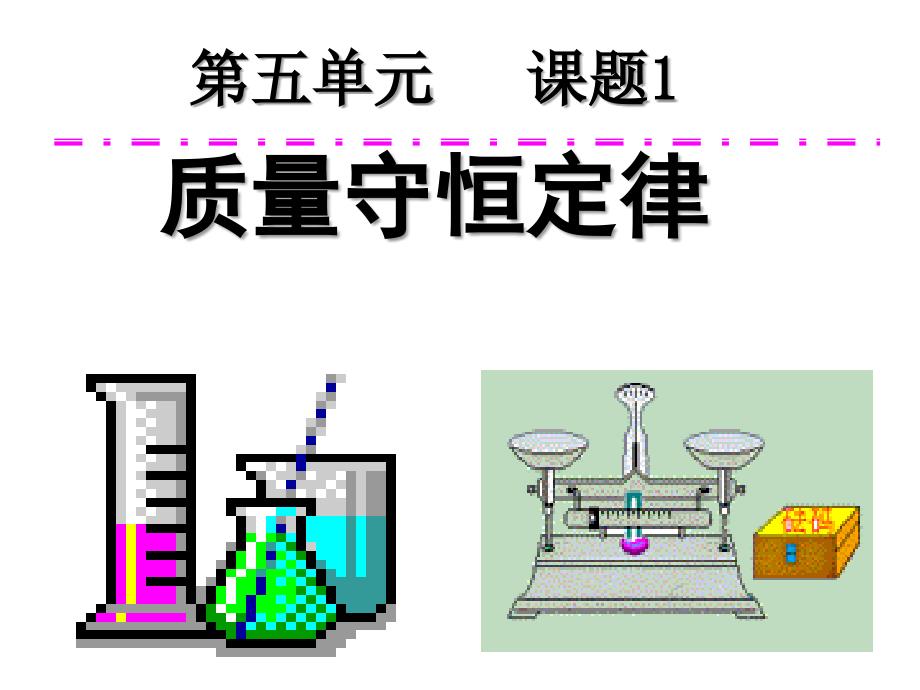 2017-2018学年（人教版）九年级化学上册课件：第五单元 质量守恒定律_第1页