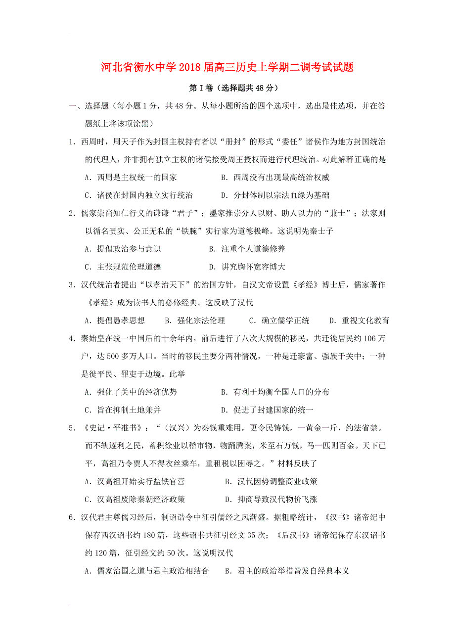 河北省衡水中学2018届高三历史上学期二调考试试题_第1页