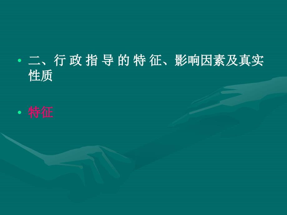 行政法学8+行政指导、行政程序_第3页