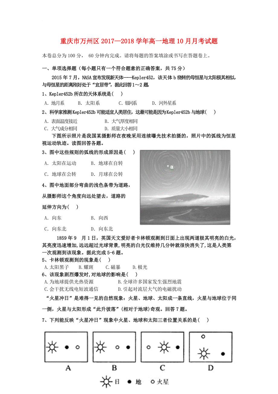 重庆市万州区2017_2018学年高一地理10月月考试题_第1页