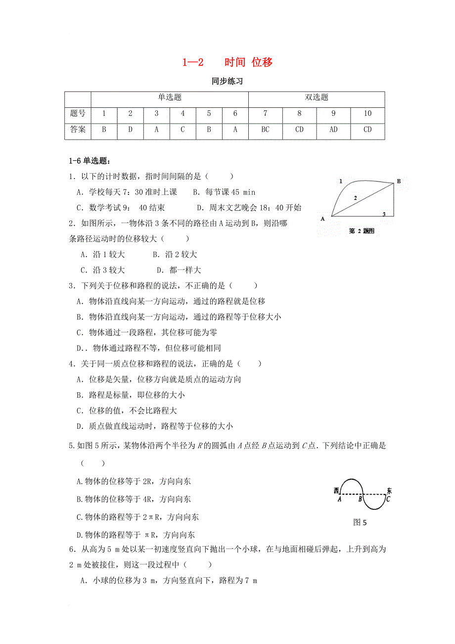 广东诗莞市高中物理第一章运动的描述1_2时间与位移测试题无答案粤教版必修1_第1页