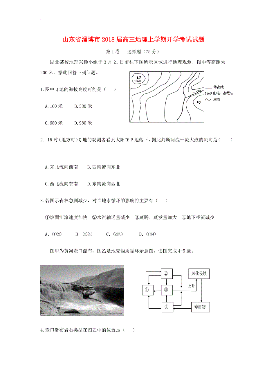 山东省淄博市2018届高三地理上学期开学考试试题_第1页