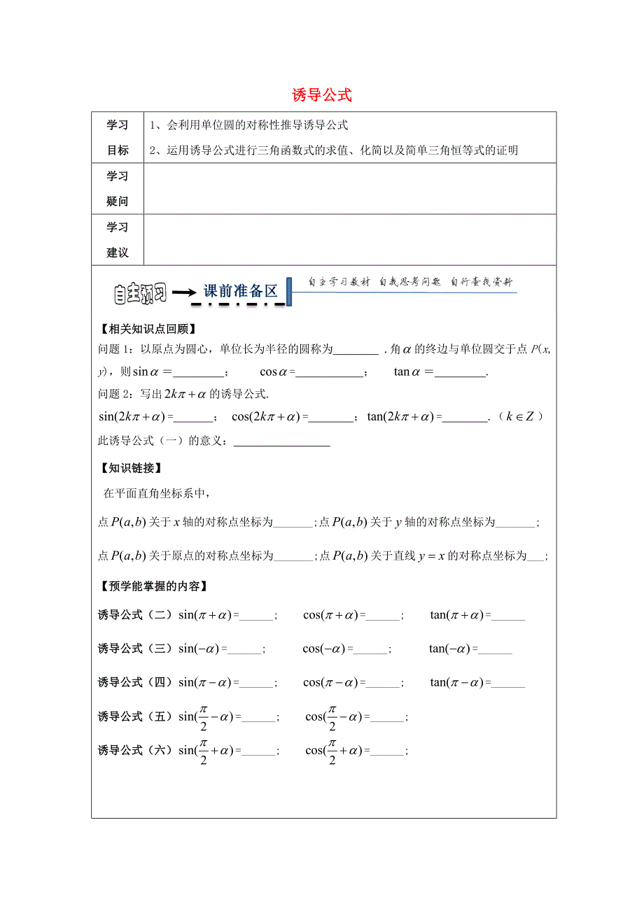 高中数学 第一章 三角函数 1_3 三角函数的诱导公式领学案（无答案）新人教a版必修4_第1页