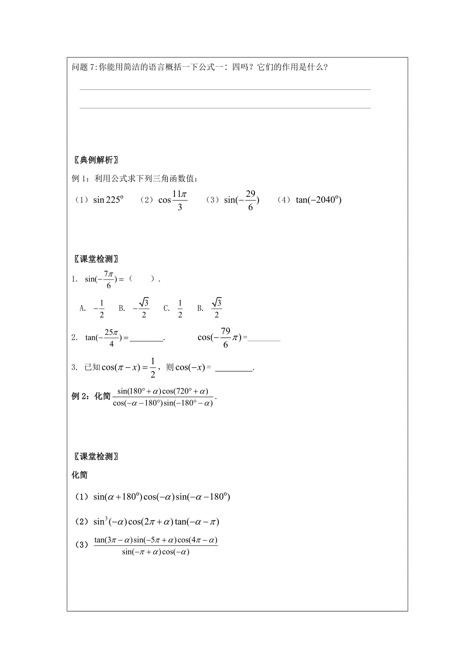 高中数学 第一章 三角函数 1_3 三角函数的诱导公式领学案（无答案）新人教a版必修4_第4页