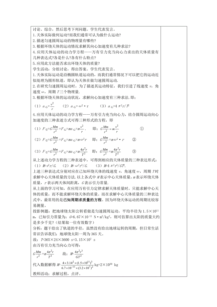 江苏省姜堰市高中物理第六章万有引力与航天6_4万有引力理论的成就教案新人教版必修2_第2页