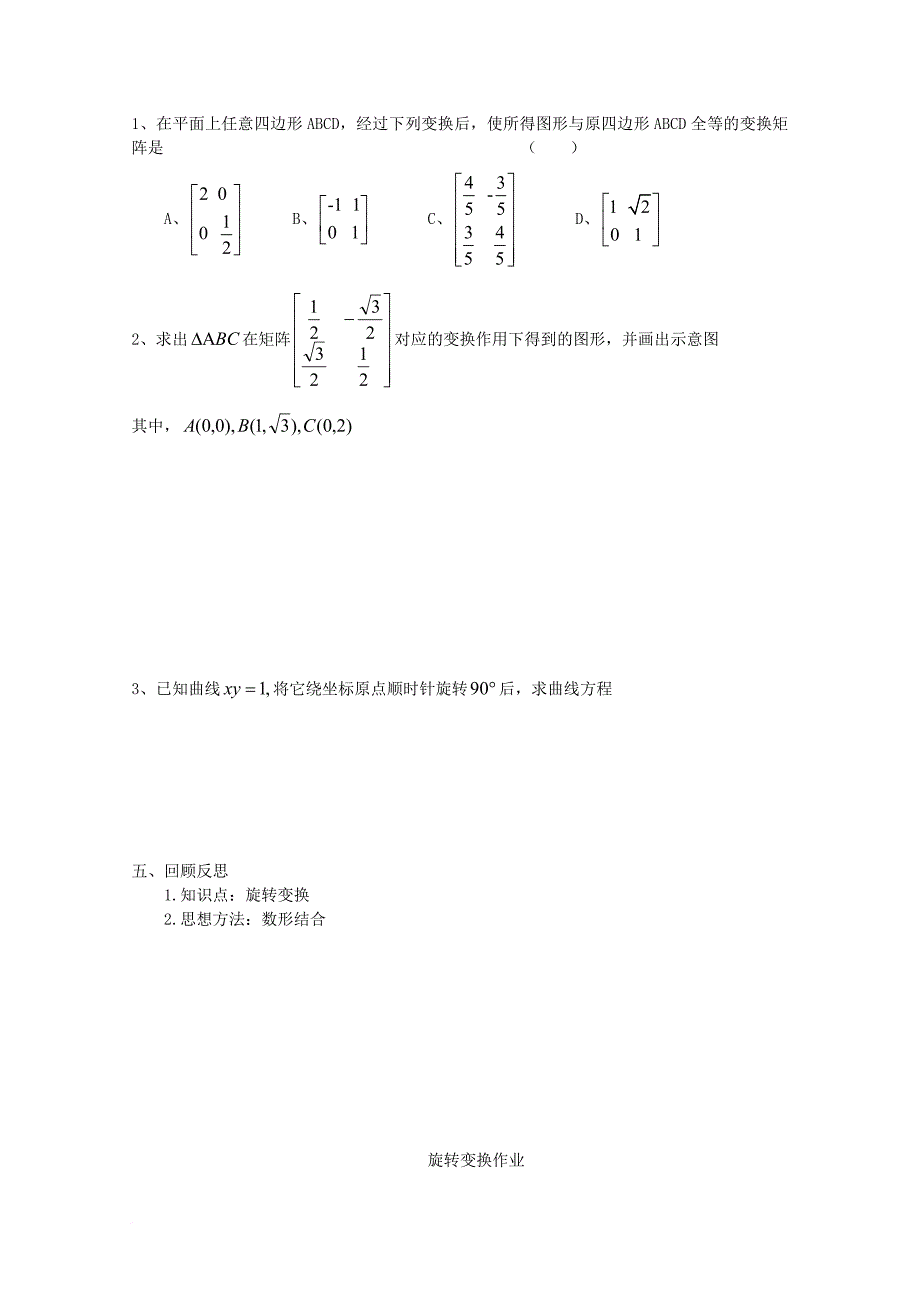 江苏省涟水县高中数学第二章矩阵与变换2_2_4旋转变换导学案无答案苏教版选修4_2_第3页