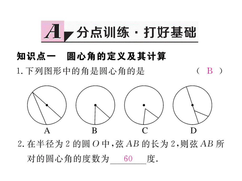 2017年秋九年级数学上册（人教版）课件：书24.1.3 弧、弦、圆心角_第2页