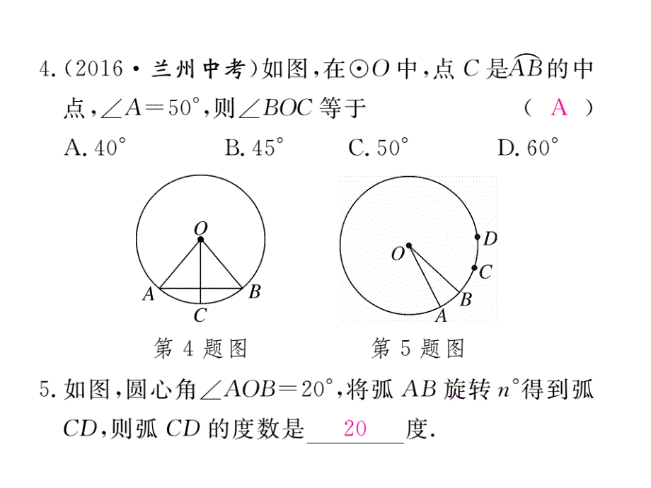 2017年秋九年级数学上册（人教版）课件：书24.1.3 弧、弦、圆心角_第4页