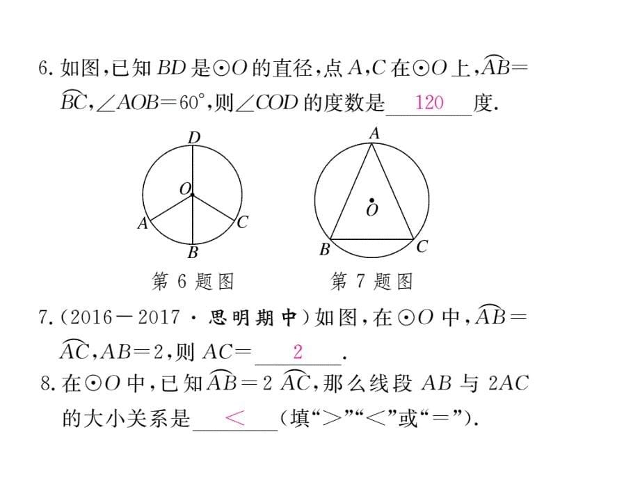 2017年秋九年级数学上册（人教版）课件：书24.1.3 弧、弦、圆心角_第5页