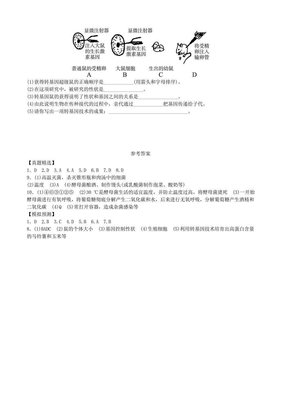 中考生物 实战演练 八下 第七单元_1_第4页