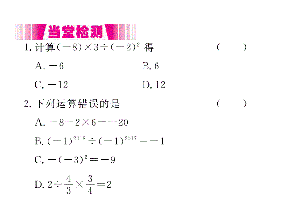 2017秋湘教版七年级数学上册课件：1.7 有理数的混合运算_第3页