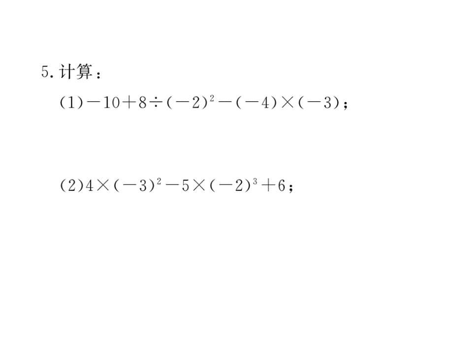 2017秋湘教版七年级数学上册课件：1.7 有理数的混合运算_第5页