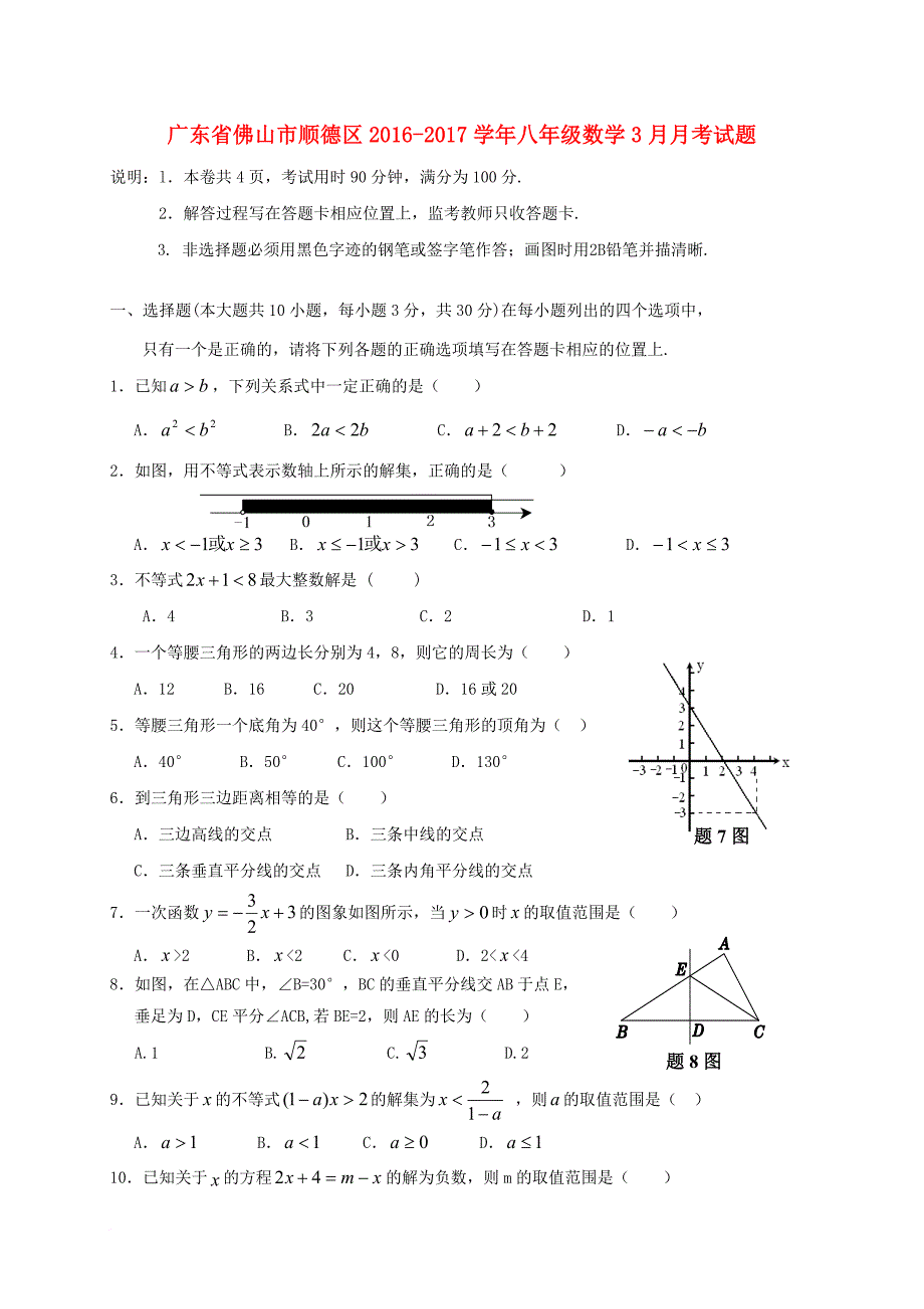 广东署山市顺德区2016_2017学年八年级数学3月月考试题_第1页