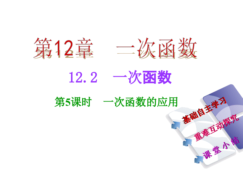 2017年秋沪科版八年级数学上册课件：12.2 第5课时　一次函数的应用_第2页