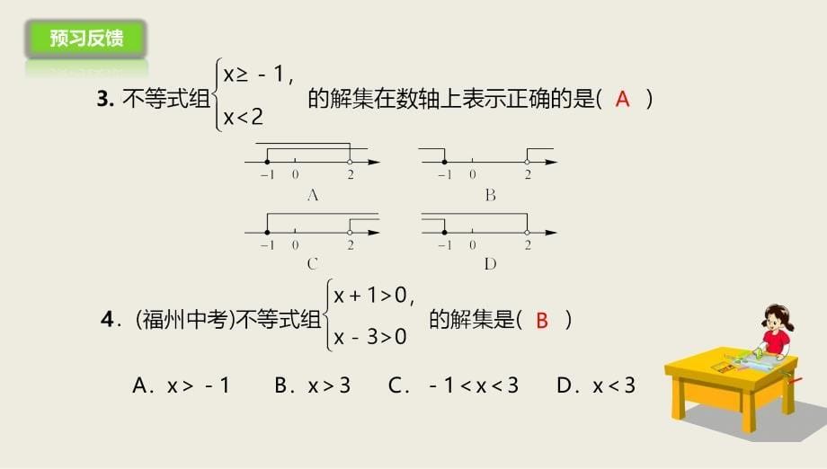 2017春人教版七年级数学下册课件 9.3.1一元一次不等式组_第5页