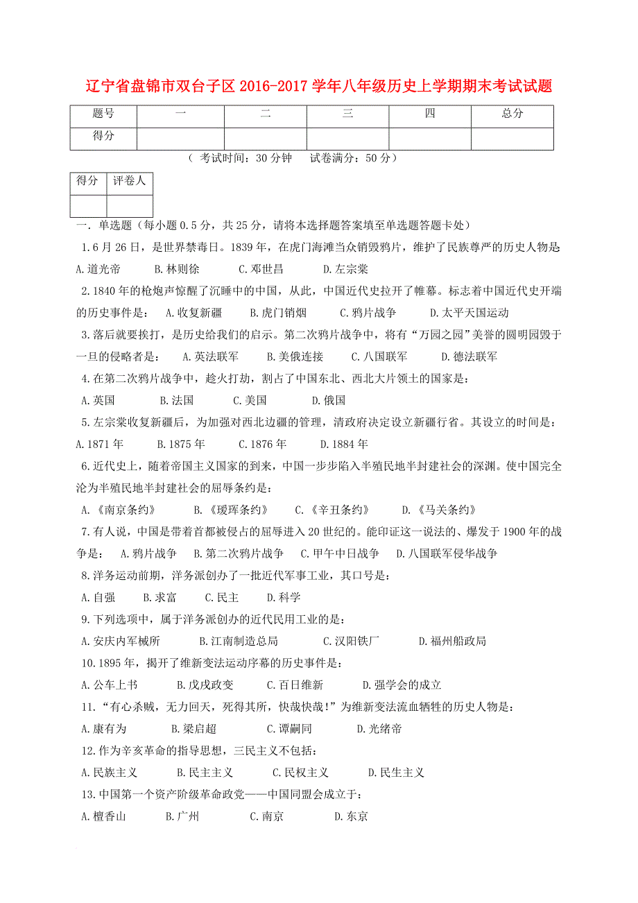 八年级历史上学期期末考试试题16_第1页